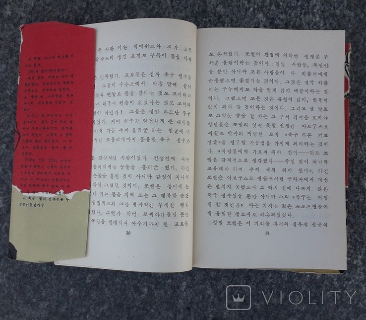 Матч смерти, А.Борщаговский, на корейском языке, изд.1960 г., суперобложка, фото №6