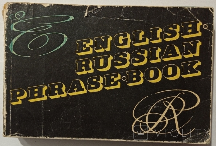 English-Russian phrasebook for the Olympics 80. 335 p. (in Russian). 10.7 x 16.4 centimeters, photo number 3