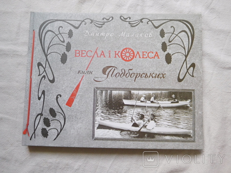 Dmytro Malakov Oars and wheels of Kiev Podborsky photo album, photo number 2