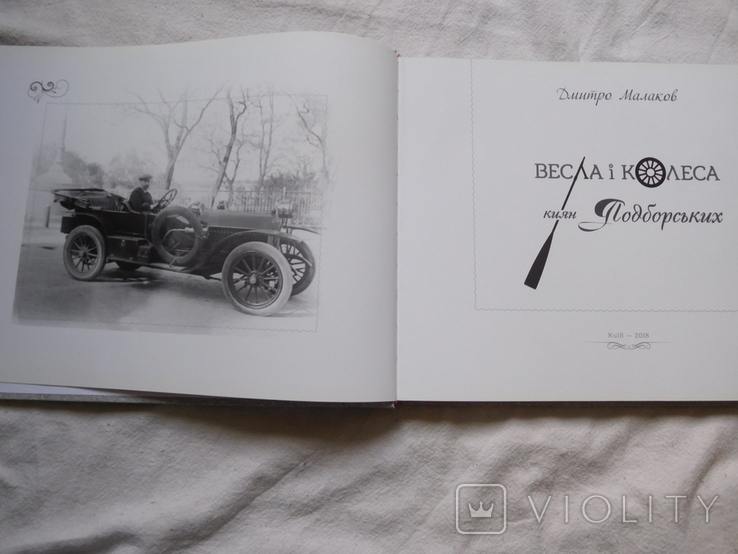 Dmytro Malakov Oars and wheels of Kiev Podborsky photo album, photo number 3