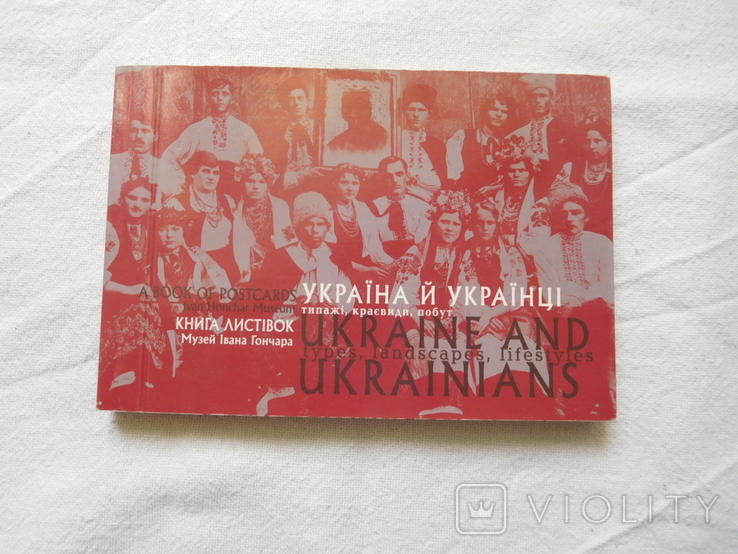 Ukraine and Ukrainians a book of postcards Ivan Honchar Museum, photo number 2