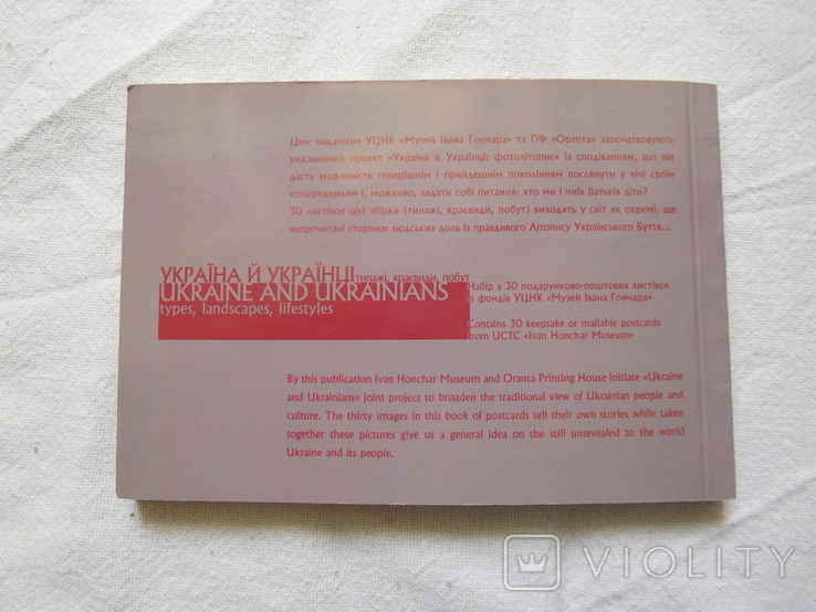Ukraine and Ukrainians a book of postcards Ivan Honchar Museum, photo number 8
