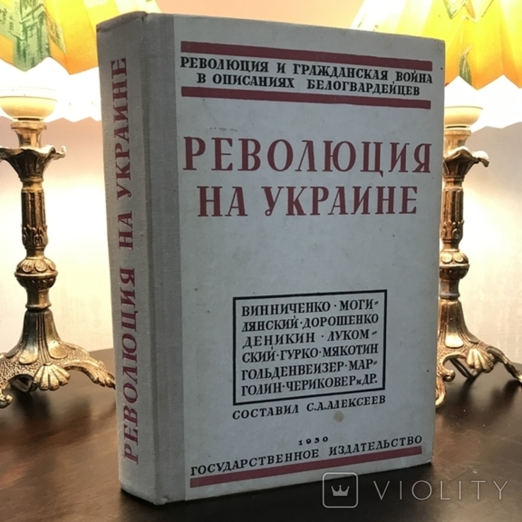 Составил С.А. Алексеев Революция на Украине репринт, фото №2