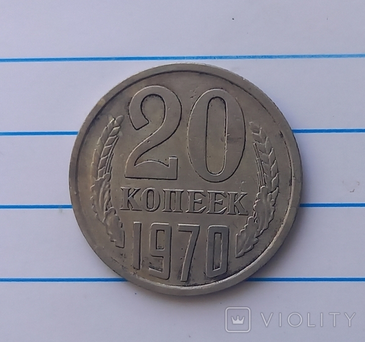 20 копеек 1970 г.,копия №2, photo number 2