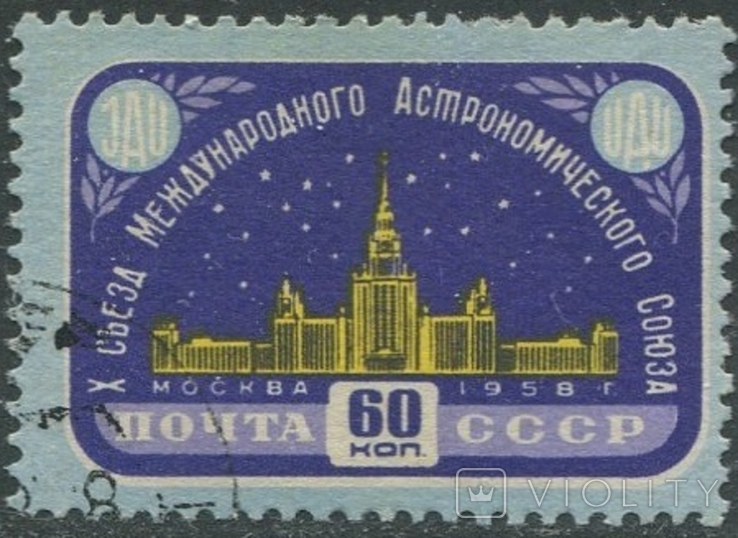 СССР 1958 Астрономический союз разновидность UAU вместо UAJ, фото №3