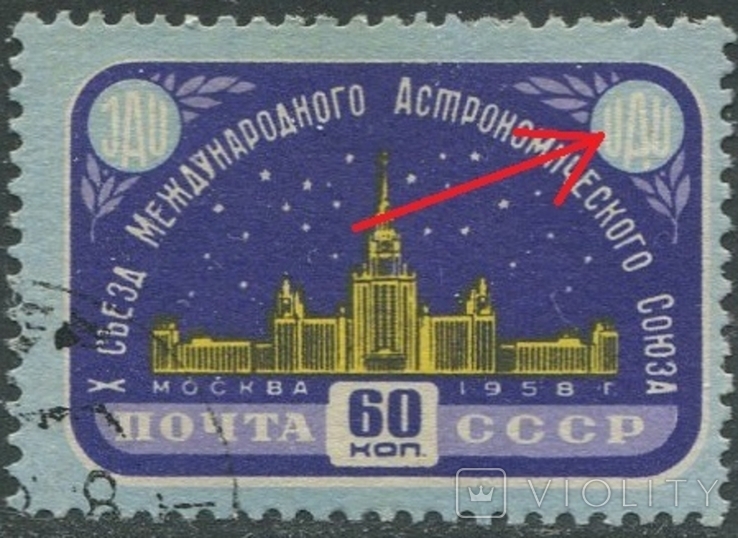 СССР 1958 Астрономический союз разновидность UAU вместо UAJ, фото №4