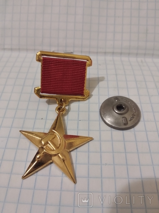 Медаль Герой соціалістичної праці копія, photo number 2