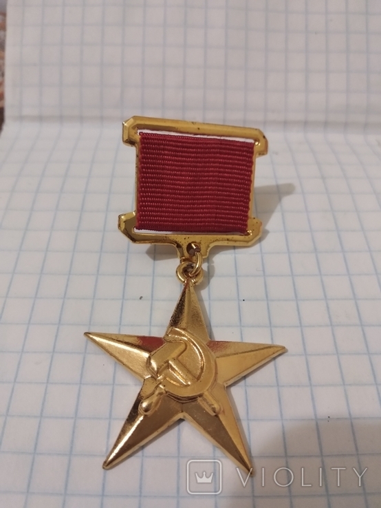 Медаль Герой соціалістичної праці копія, photo number 4