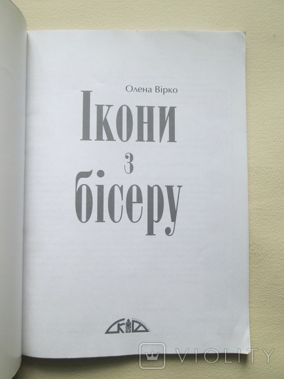 Ікони з бісеру. Олена Вірко. 2007р. Збільшений формат., photo number 5