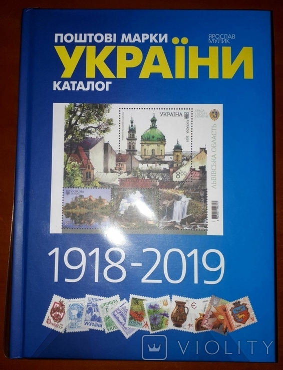 Каталог поштові марки України 1918-2019 Ярослав Мулик