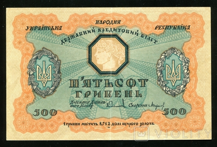 500 гривен 1918 года