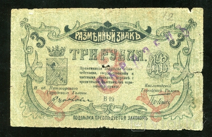 Минеральные воды / Надпечатка Образец / 3 рубля 1918 года, photo number 2