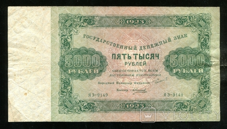 5000 рублей 1923 года / ЯЭ - 9149 / Силаев, photo number 2
