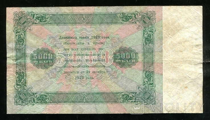 5000 рублей 1923 года / ЯЭ - 9149 / Силаев, photo number 3
