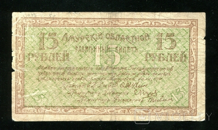  Амурский областной разменный билет / 15 рублей 1918 года, photo number 3