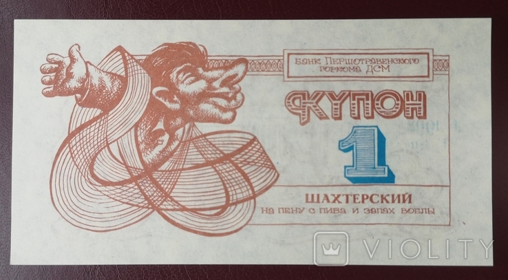 1 coupon, trade unions of mine Pervomayskaya, 1992