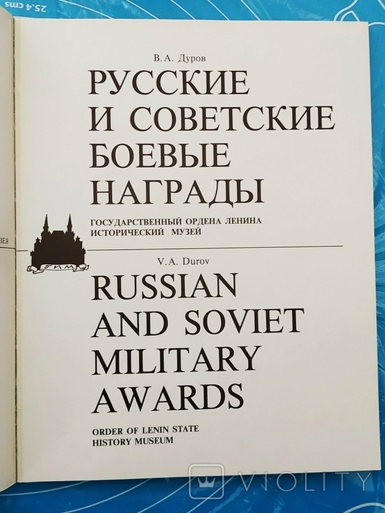 Русские и Советские боевые награды (1990), photo number 4