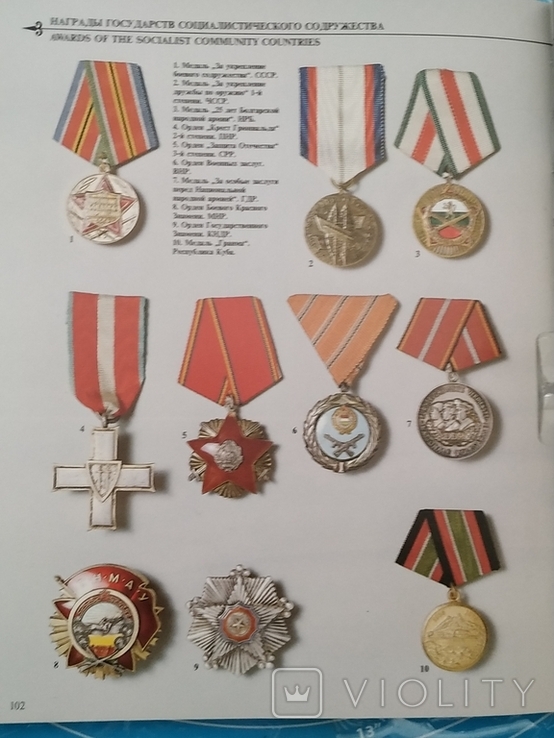 Русские и Советские боевые награды (1990), photo number 11