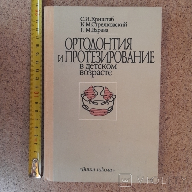 Криштаб "Ортодонтия и протезирование в детском возрасте" 1987