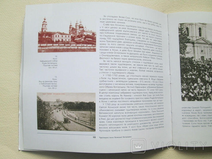 Чудотворна ікона Холмської Богородиці. Повернення з небуття. 2003р., photo number 12