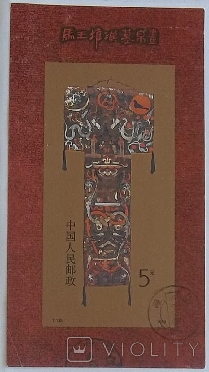 China 1989 Block Art Silk Painting from Han Tomb