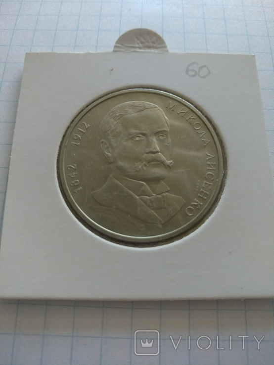 2 гривні 2002. Лисенко