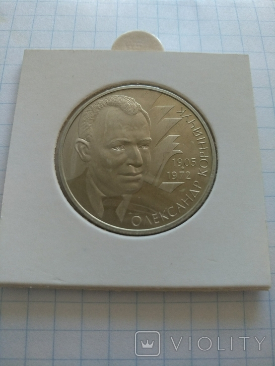 2 гривні 2005. Корнійчук