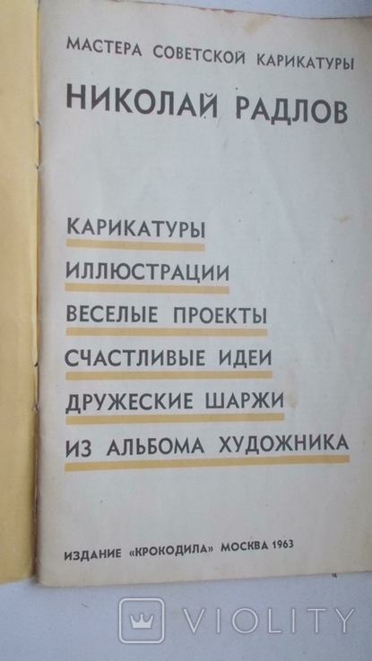 Николай Радлов,Карикатуры,альбом,Москва-1963, фото №5