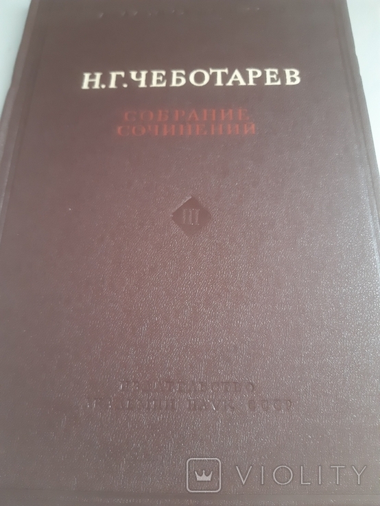 Н.Г.Чеботарьов,зібрання творів,том 3-й, фото №2