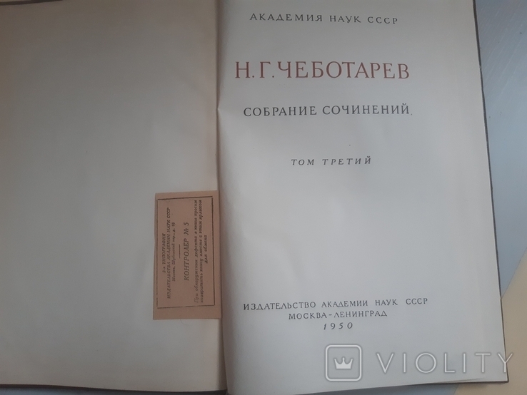 Н.Г.Чеботарьов,зібрання творів,том 3-й, фото №3