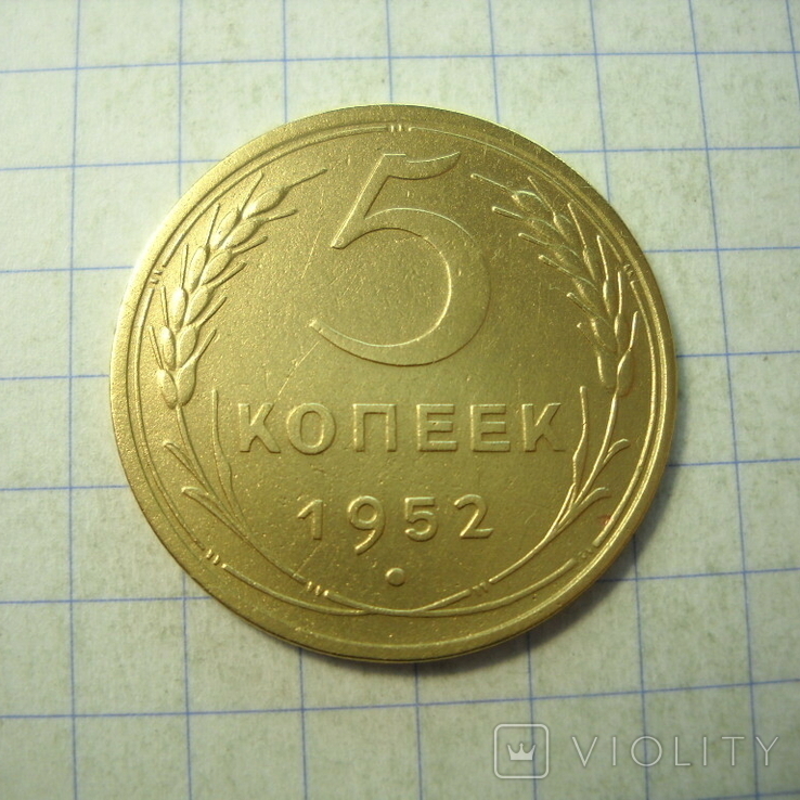 5 копеек 1952 г., фото №2