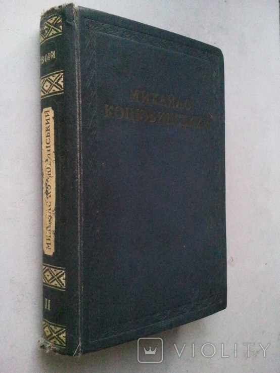 Mykhailo Kotsyubynsky.Works. In 2 vols. 1941, photo number 7