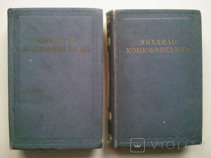 Mykhailo Kotsyubynsky.Works. In 2 vols. 1941, photo number 11