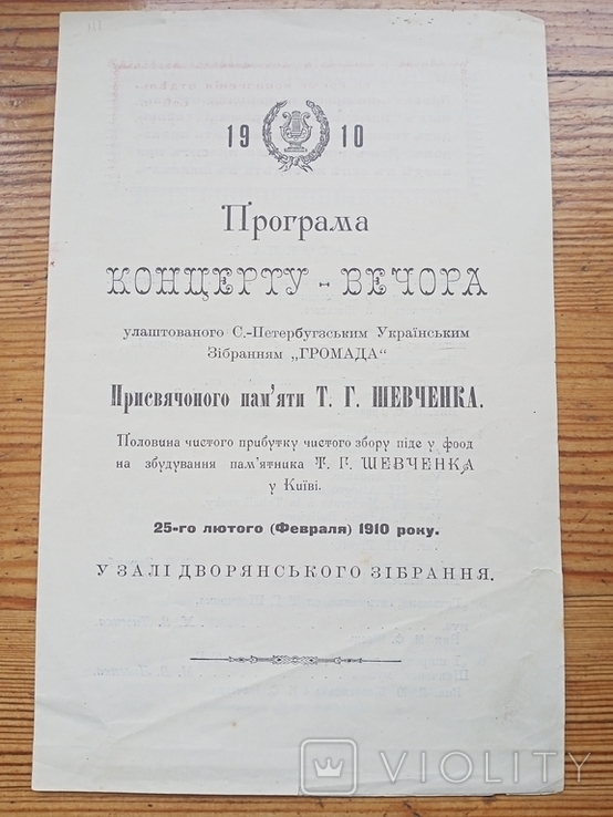 Програма концерту-вечора на збудування пам'ятника Т.Г.Шевченка.1910 р.