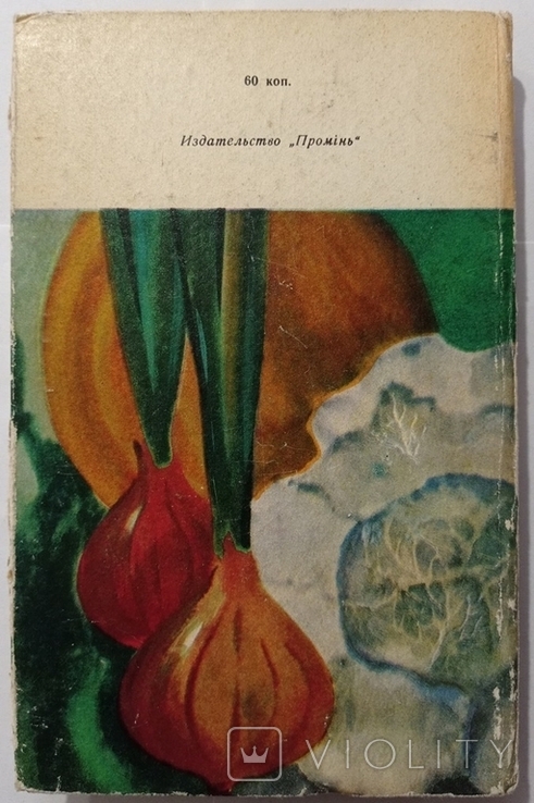 Vegetable grower's handbook (in the steppe zone of the Ukrainian SSR)., photo number 12