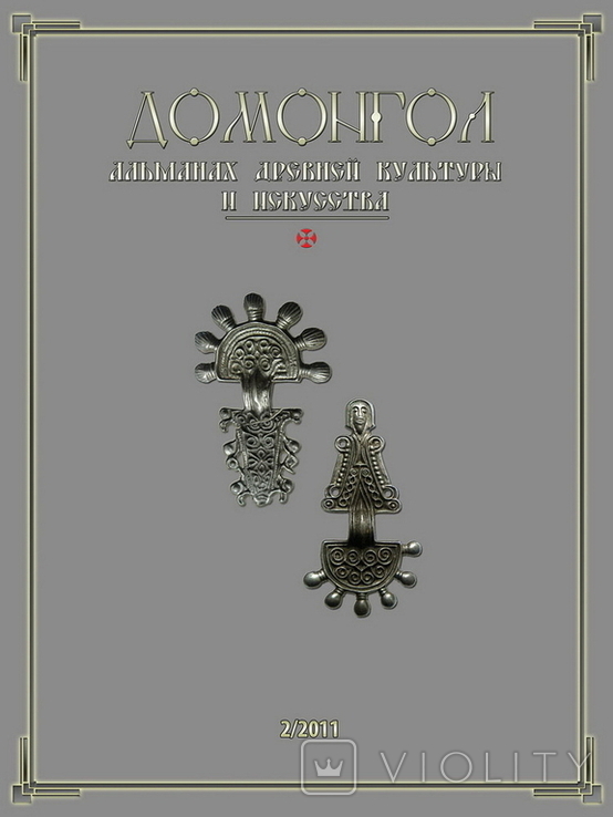 Domongol. Almanac of Ancient Culture and Art 2/2011