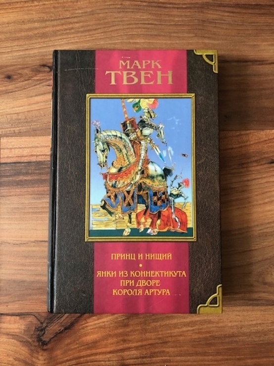 Марк Твен. " Принц и Нищий". "Янки из Коннектикута при дворе короля Артура"., фото №2