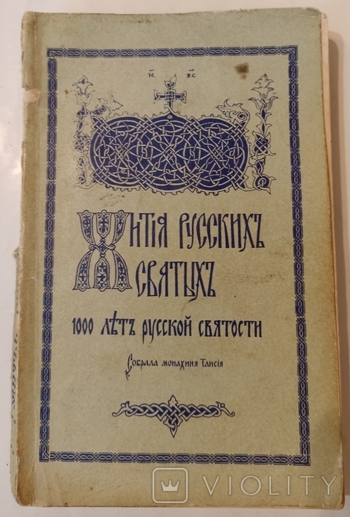 Жития русских святых. 1000 лет русской святости. Монахиня Таисия.