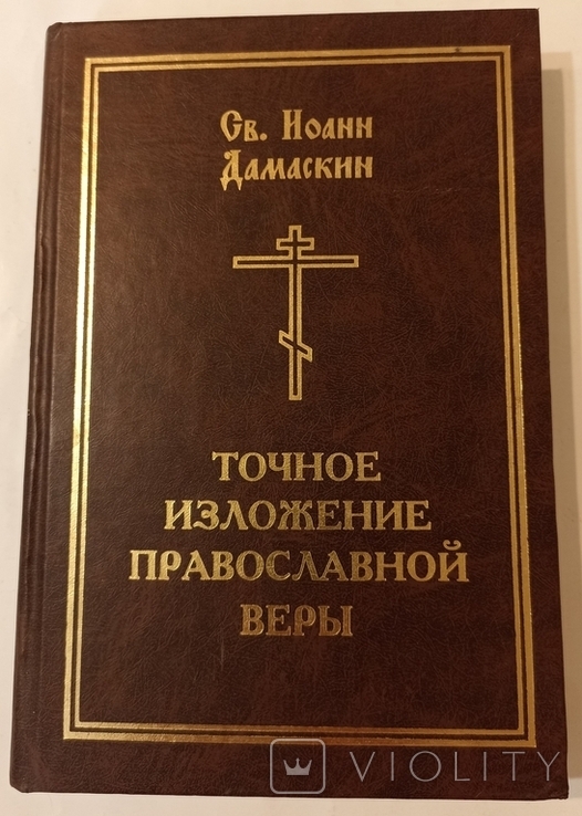 Точное изложение православной веры. Св. Иоанн Дамаскин. 2002.