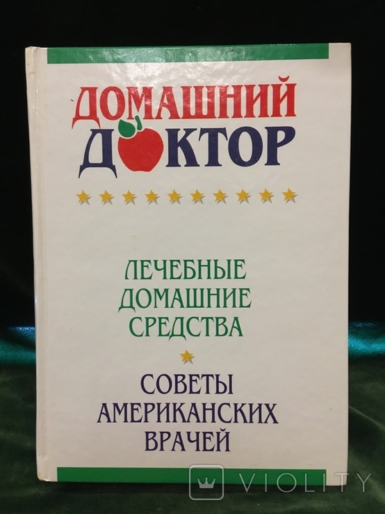 Домашний доктор советы американских врачей изд. Ридерз Дайджест 2006 год тир. 65т.экз, photo number 2