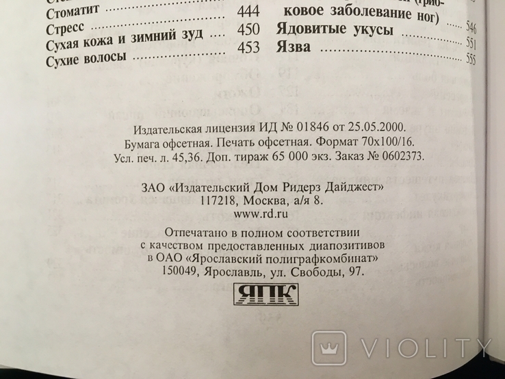 Домашний доктор советы американских врачей изд. Ридерз Дайджест 2006 год тир. 65т.экз, photo number 10