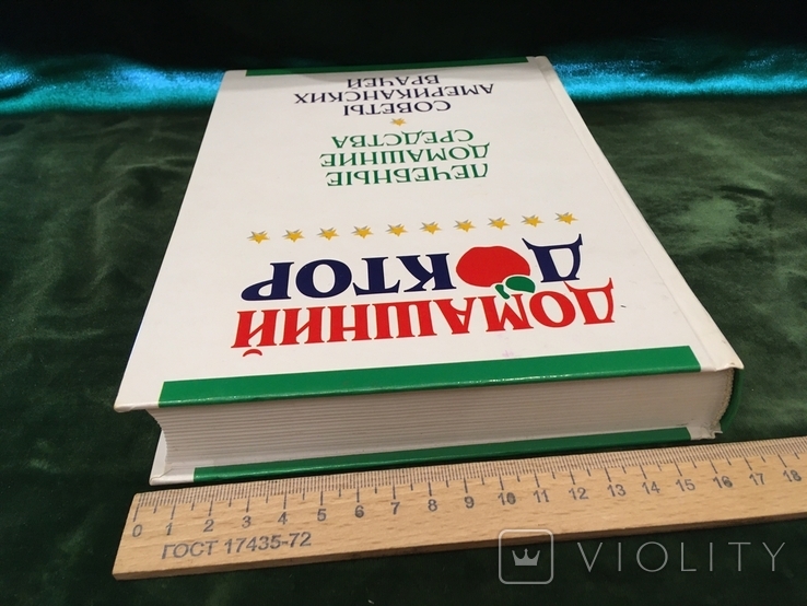 Домашний доктор советы американских врачей изд. Ридерз Дайджест 2006 год тир. 65т.экз, photo number 12