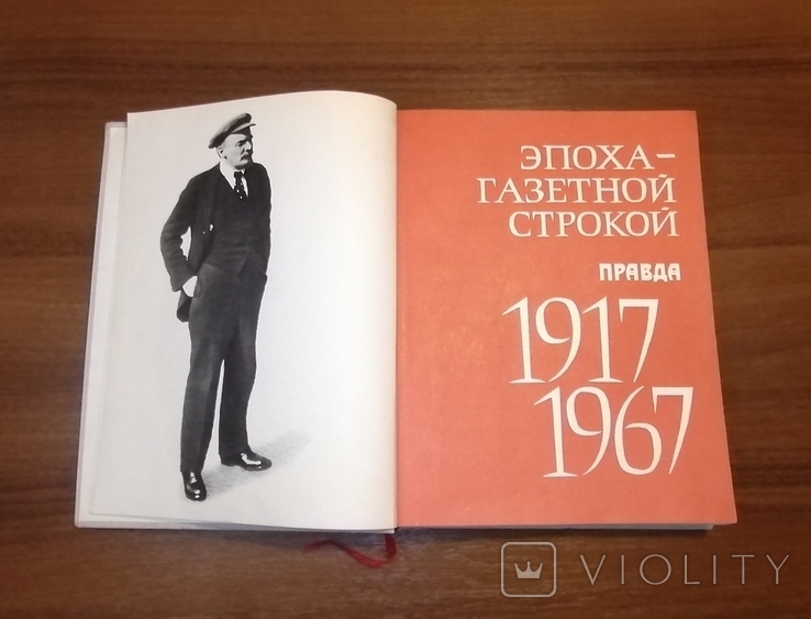 Книга Эпоха газетной строкой Правда 1917 - 1967 гг., фото №5