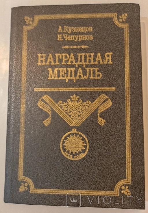 Наградная медаль. т.1. Кузнецов, Чепурнов. 1992.