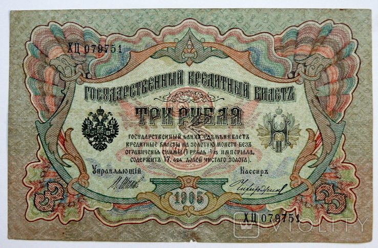 Императорская Россия - 3 руб. образца 1905, photo number 2