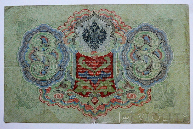 Императорская Россия - 3 руб. образца 1905, numer zdjęcia 3