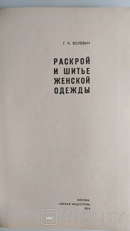 Раскрой и шитьё женской одежды. Г. К. Волевич "Лёгкая индустрия" 1974 год., фото №4