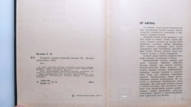 Раскрой и шитьё женской одежды. Г. К. Волевич "Лёгкая индустрия" 1974 год., фото №5