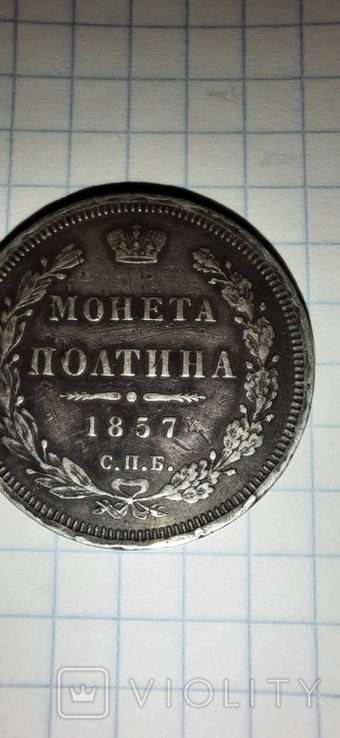 Полтина 1857, фото №8