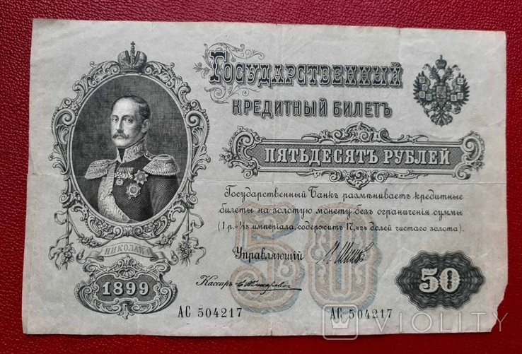 50 рублей 1899, photo number 2